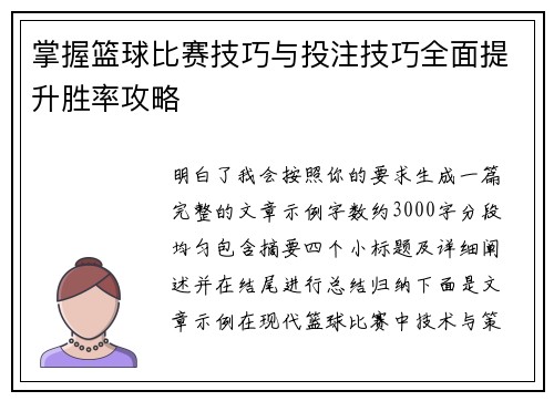 掌握篮球比赛技巧与投注技巧全面提升胜率攻略 掌握篮球比赛技巧与投注技巧全面提升胜率攻略