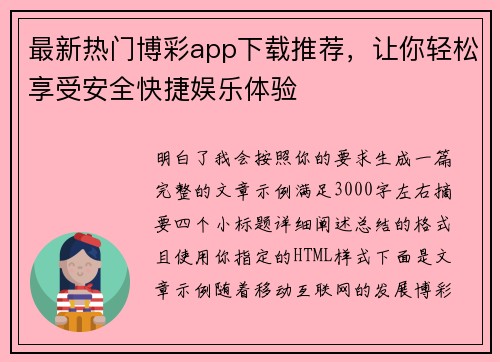 最新热门博彩app下载推荐，让你轻松享受安全快捷娱乐体验