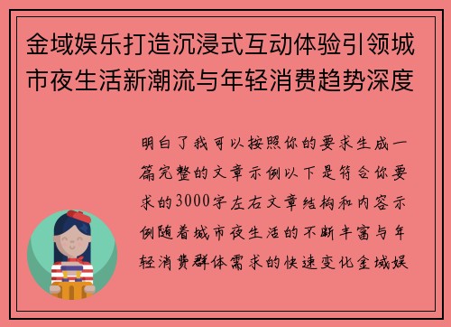 金域娱乐打造沉浸式互动体验引领城市夜生活新潮流与年轻消费趋势深度融合