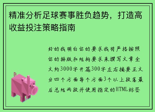 精准分析足球赛事胜负趋势，打造高收益投注策略指南