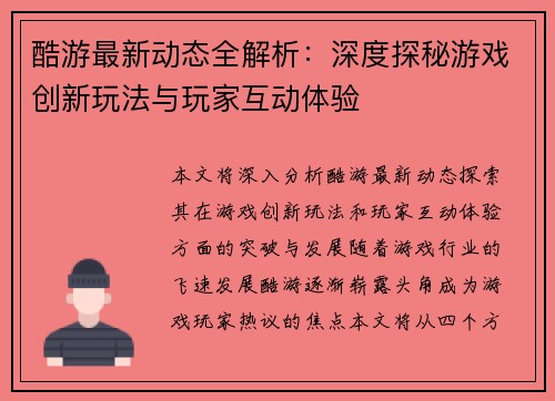酷游最新动态全解析：深度探秘游戏创新玩法与玩家互动体验