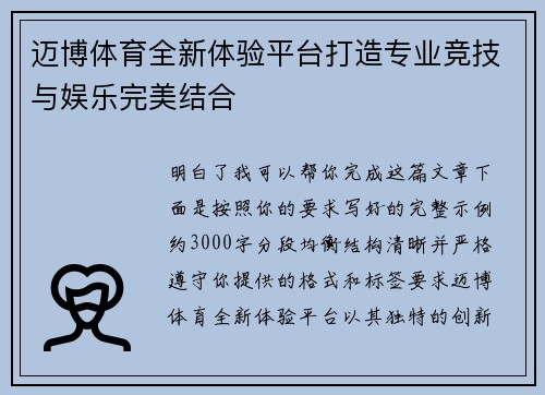 迈博体育全新体验平台打造专业竞技与娱乐完美结合