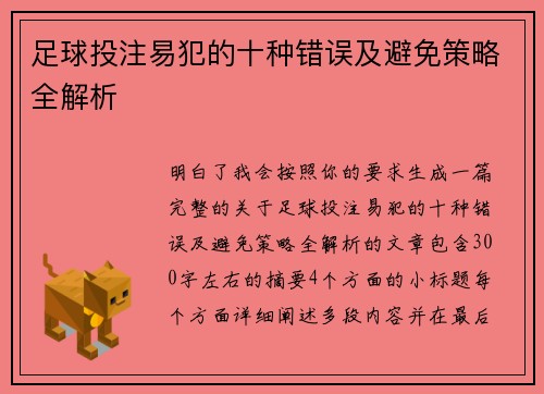 足球投注易犯的十种错误及避免策略全解析