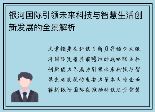 银河国际引领未来科技与智慧生活创新发展的全景解析 银河国际引领未来科技与智慧生活创新发展的全景解析