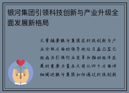 银河集团引领科技创新与产业升级全面发展新格局
