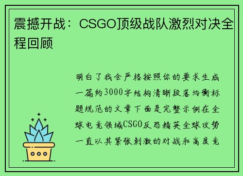 震撼开战：CSGO顶级战队激烈对决全程回顾