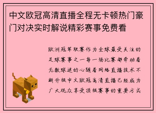 中文欧冠高清直播全程无卡顿热门豪门对决实时解说精彩赛事免费看 中文欧冠高清直播全程无卡顿热门豪门对决实时解说精彩赛事免费看