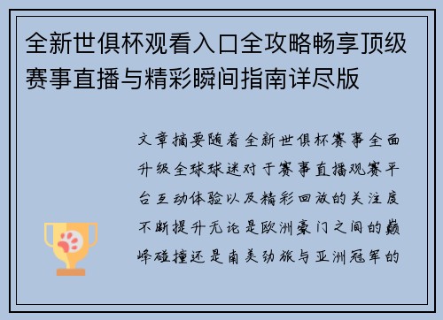 全新世俱杯观看入口全攻略畅享顶级赛事直播与精彩瞬间指南详尽版