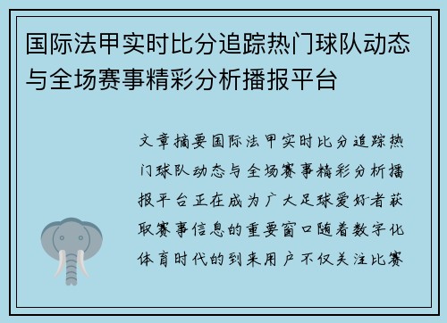 国际法甲实时比分追踪热门球队动态与全场赛事精彩分析播报平台 国际法甲实时比分追踪热门球队动态与全场赛事精彩分析播报平台
