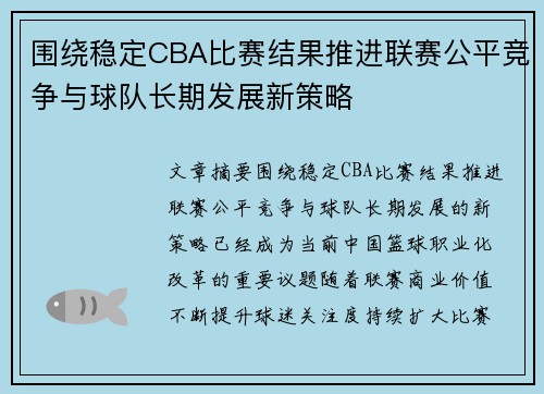 围绕稳定CBA比赛结果推进联赛公平竞争与球队长期发展新策略 围绕稳定CBA比赛结果推进联赛公平竞争与球队长期发展新策略