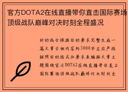 官方DOTA2在线直播带你直击国际赛场顶级战队巅峰对决时刻全程盛况 官方DOTA2在线直播带你直击国际赛场顶级战队巅峰对决时刻全程盛况
