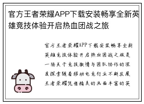 官方王者荣耀APP下载安装畅享全新英雄竞技体验开启热血团战之旅