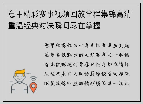 意甲精彩赛事视频回放全程集锦高清重温经典对决瞬间尽在掌握 意甲精彩赛事视频回放全程集锦高清重温经典对决瞬间尽在掌握