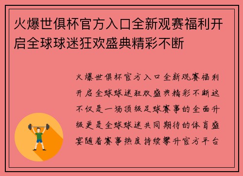 火爆世俱杯官方入口全新观赛福利开启全球球迷狂欢盛典精彩不断