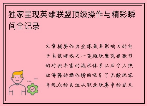 独家呈现英雄联盟顶级操作与精彩瞬间全记录