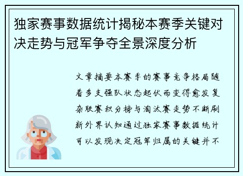 独家赛事数据统计揭秘本赛季关键对决走势与冠军争夺全景深度分析 独家赛事数据统计揭秘本赛季关键对决走势与冠军争夺全景深度分析