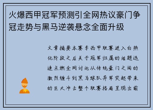 火爆西甲冠军预测引全网热议豪门争冠走势与黑马逆袭悬念全面升级