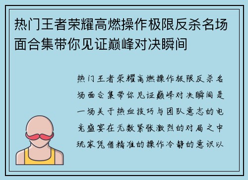热门王者荣耀高燃操作极限反杀名场面合集带你见证巅峰对决瞬间