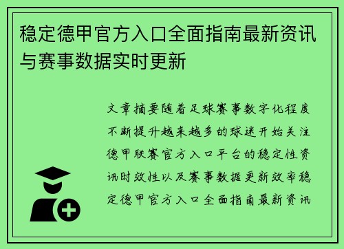 稳定德甲官方入口全面指南最新资讯与赛事数据实时更新 稳定德甲官方入口全面指南最新资讯与赛事数据实时更新
