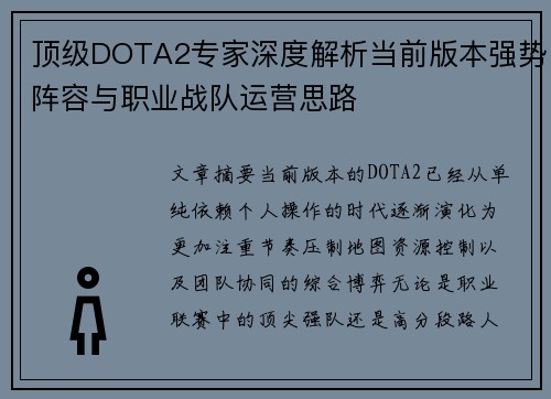 顶级DOTA2专家深度解析当前版本强势阵容与职业战队运营思路 顶级DOTA2专家深度解析当前版本强势阵容与职业战队运营思路