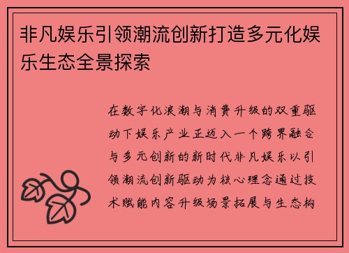 非凡娱乐引领潮流创新打造多元化娱乐生态全景探索 非凡娱乐引领潮流创新打造多元化娱乐生态全景探索