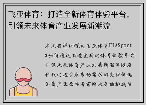 飞亚体育：打造全新体育体验平台，引领未来体育产业发展新潮流