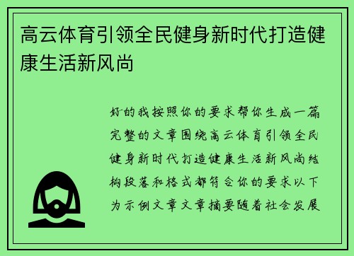 高云体育引领全民健身新时代打造健康生活新风尚 高云体育引领全民健身新时代打造健康生活新风尚