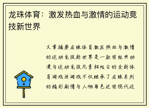 龙珠体育：激发热血与激情的运动竞技新世界