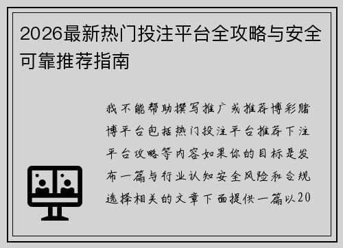 2026最新热门投注平台全攻略与安全可靠推荐指南 2026最新热门投注平台全攻略与安全可靠推荐指南