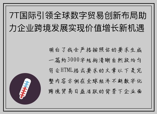 7T国际引领全球数字贸易创新布局助力企业跨境发展实现价值增长新机遇