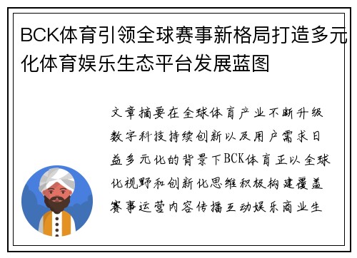 BCK体育引领全球赛事新格局打造多元化体育娱乐生态平台发展蓝图 BCK体育引领全球赛事新格局打造多元化体育娱乐生态平台发展蓝图