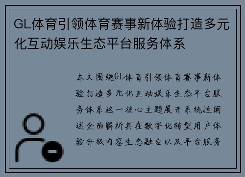 GL体育引领体育赛事新体验打造多元化互动娱乐生态平台服务体系 GL体育引领体育赛事新体验打造多元化互动娱乐生态平台服务体系