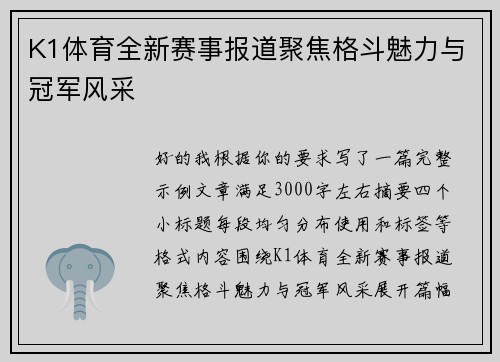 K1体育全新赛事报道聚焦格斗魅力与冠军风采