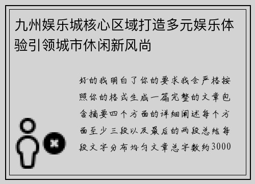 九州娱乐城核心区域打造多元娱乐体验引领城市休闲新风尚 九州娱乐城核心区域打造多元娱乐体验引领城市休闲新风尚