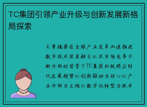 TC集团引领产业升级与创新发展新格局探索