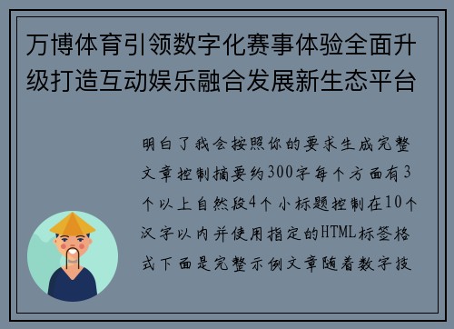 万博体育引领数字化赛事体验全面升级打造互动娱乐融合发展新生态平台