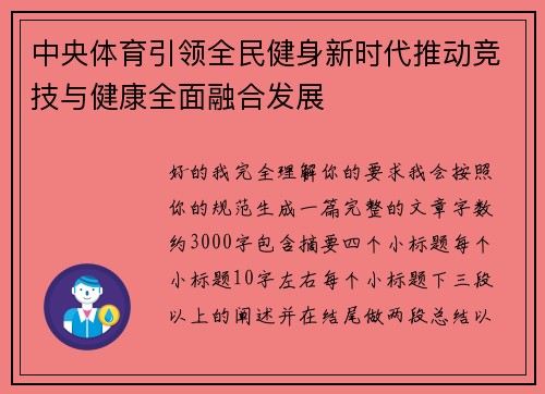 中央体育引领全民健身新时代推动竞技与健康全面融合发展