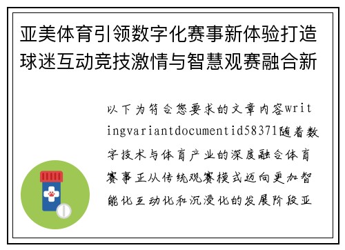 亚美体育引领数字化赛事新体验打造球迷互动竞技激情与智慧观赛融合新生态 亚美体育引领数字化赛事新体验打造球迷互动竞技激情与智慧观赛融合新生态