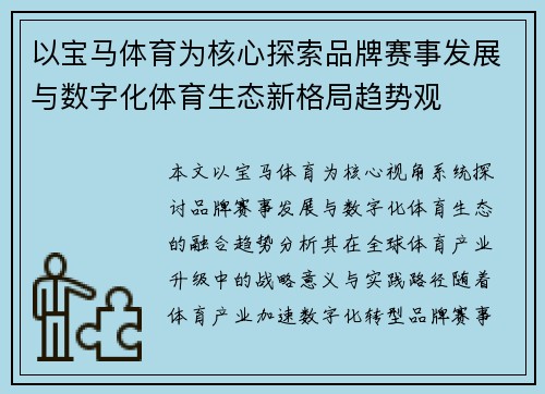 以宝马体育为核心探索品牌赛事发展与数字化体育生态新格局趋势观