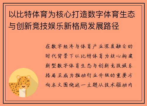 以比特体育为核心打造数字体育生态与创新竞技娱乐新格局发展路径