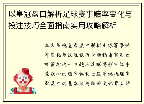 以皇冠盘口解析足球赛事赔率变化与投注技巧全面指南实用攻略解析 以皇冠盘口解析足球赛事赔率变化与投注技巧全面指南实用攻略解析