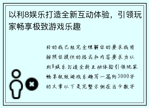 以利8娱乐打造全新互动体验，引领玩家畅享极致游戏乐趣