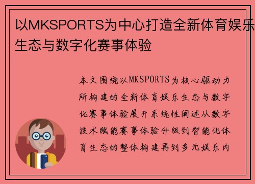 以MKSPORTS为中心打造全新体育娱乐生态与数字化赛事体验 以MKSPORTS为中心打造全新体育娱乐生态与数字化赛事体验
