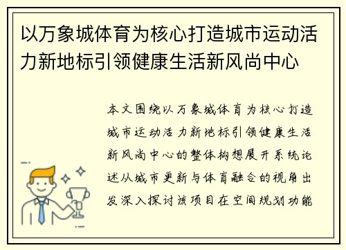 以万象城体育为核心打造城市运动活力新地标引领健康生活新风尚中心