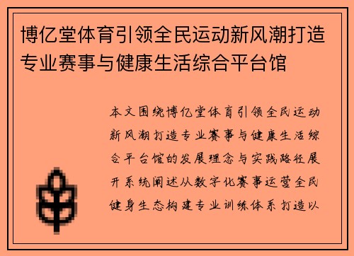 博亿堂体育引领全民运动新风潮打造专业赛事与健康生活综合平台馆