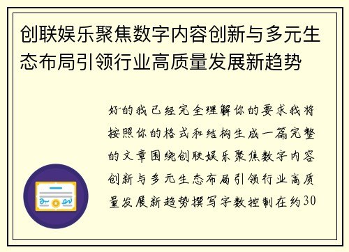 创联娱乐聚焦数字内容创新与多元生态布局引领行业高质量发展新趋势
