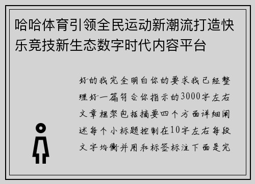 哈哈体育引领全民运动新潮流打造快乐竞技新生态数字时代内容平台