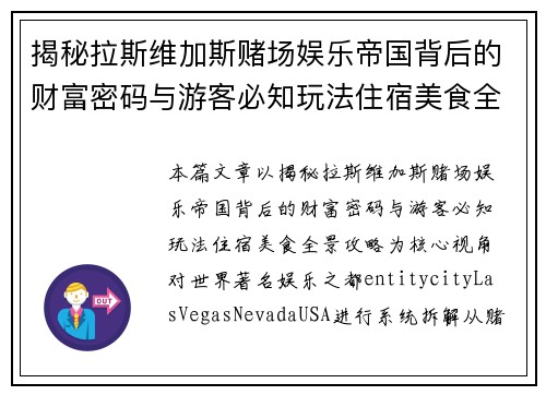 揭秘拉斯维加斯赌场娱乐帝国背后的财富密码与游客必知玩法住宿美食全景攻略