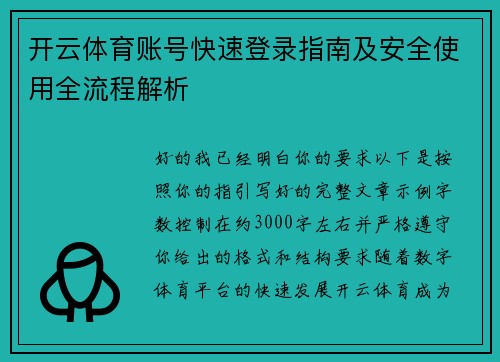 开云体育账号快速登录指南及安全使用全流程解析