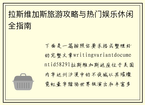 拉斯维加斯旅游攻略与热门娱乐休闲全指南